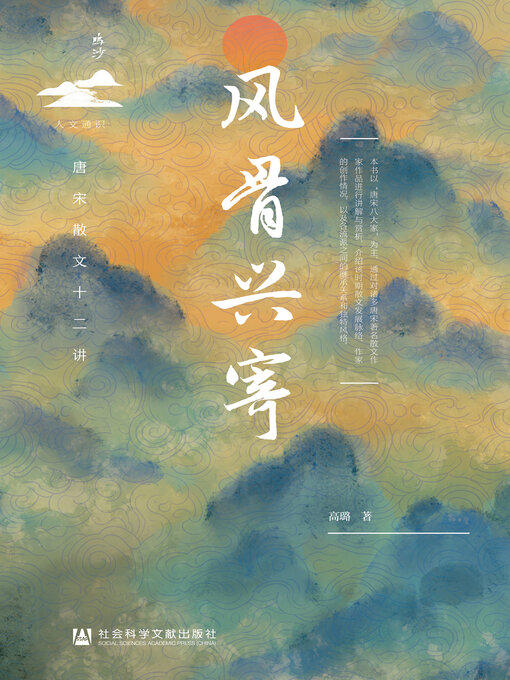 Title details for 风骨兴寄 by 高璐著 - Available
